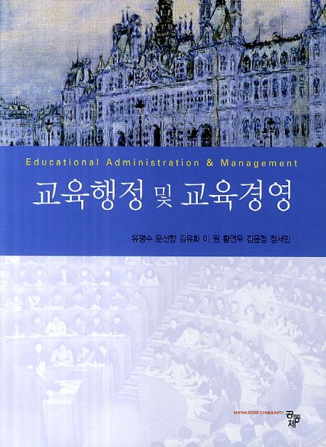 교육행정 및 교육경영