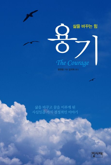 용기  = (The) courage