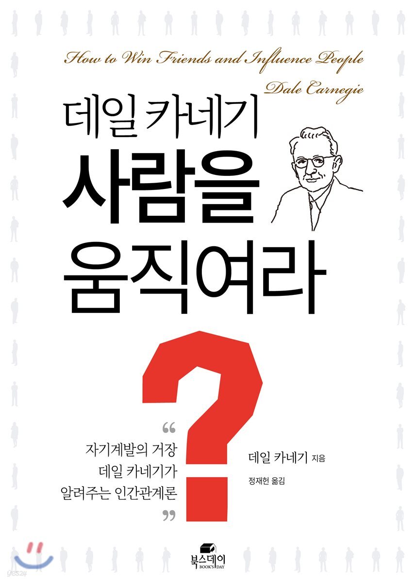 사람을 움직여라 (자기계발의 거장 데일 카네기가 알려주는 인간관계론)