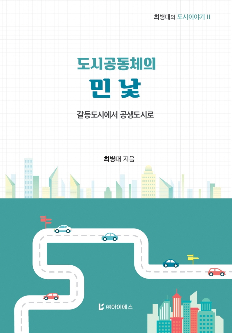 도시공동체의 민낯 : 갈등도시에서 공생도시로