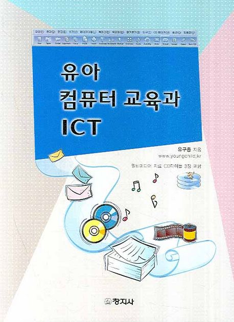 유아 컴퓨터 교육과 ICT