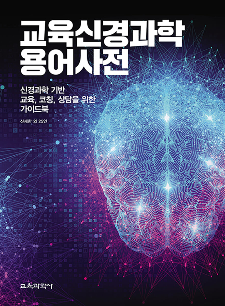 교육신경과학 용어 사전 : 신경과학 기반 교육, 코칭, 상담을 위한 가이드북