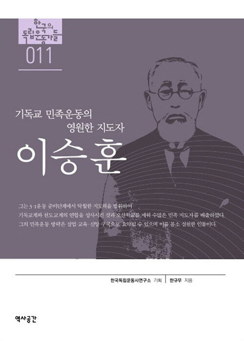 (기독교 민족운동의 영원한 지도자)이승훈