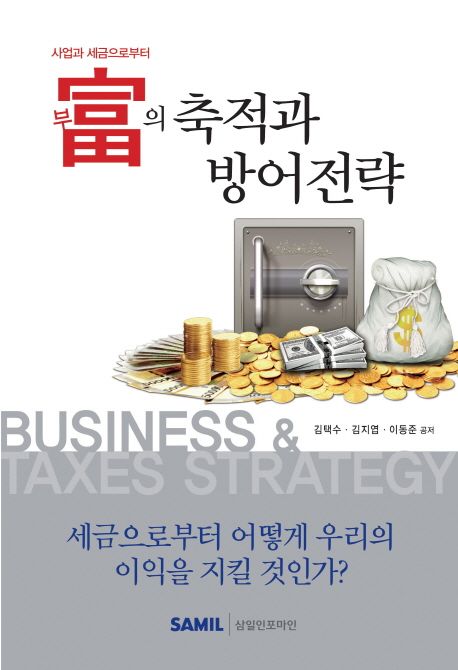 (사업과 세금으로부터) 富(부)의 축적과 방어전략  = Business & taxes strategy