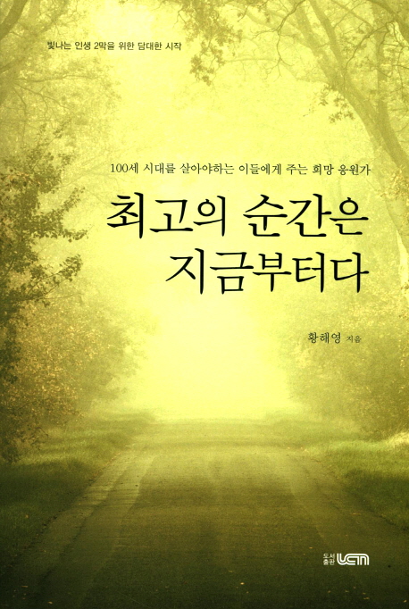 최고의 순간은 지금부터다 (빛나는 인생 2막을 위한 담대한 시작)