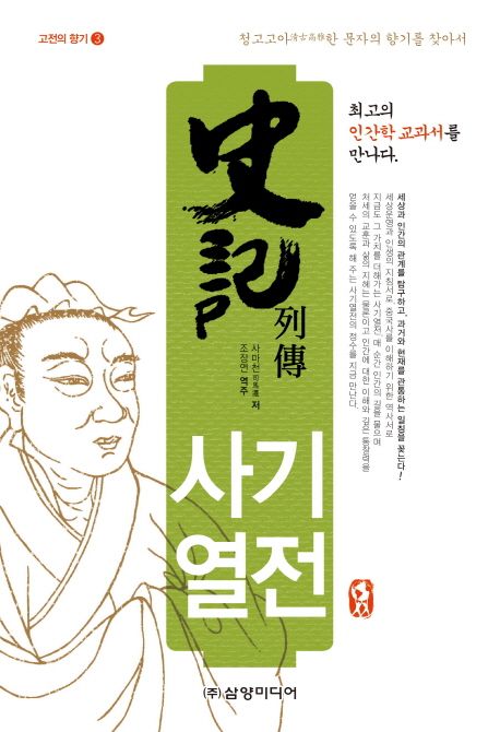 사기열전 (청고고아한 문자의 향기를 찾아서)