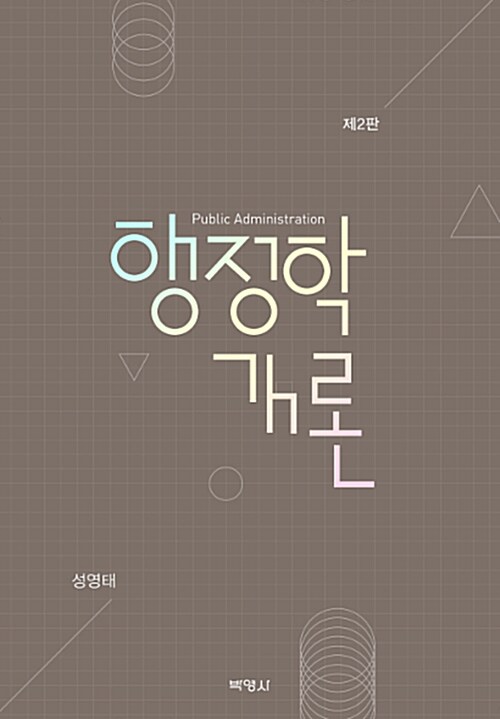 행정학개론 / 성영태 지음