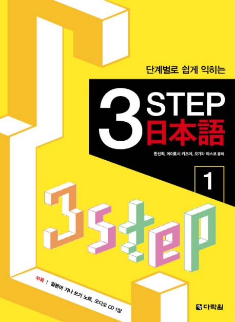 (단계별로 쉽게 익히는) 3 step 日本語 / 한선희  ; 이이호시 카즈야  ; 오가와 야스코 공저
