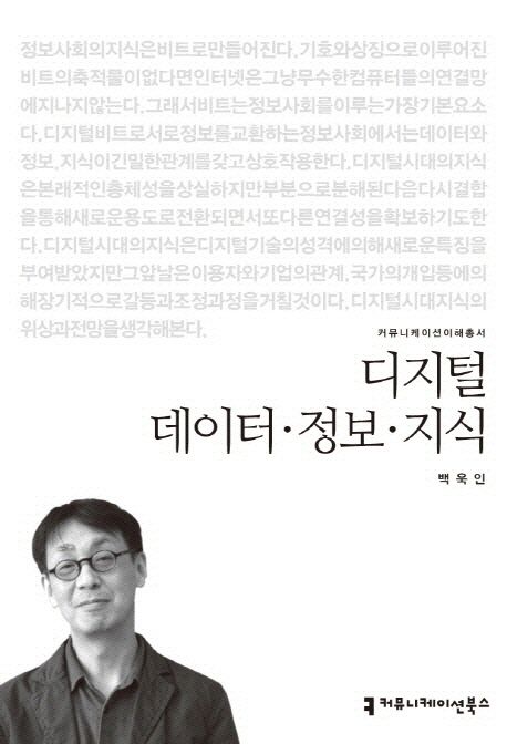 디지털 데이터·정보·지식 : 커뮤니케이션이해총서. 13-18