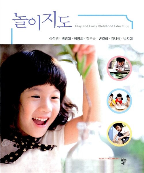 놀이지도 = Play and early childhood education