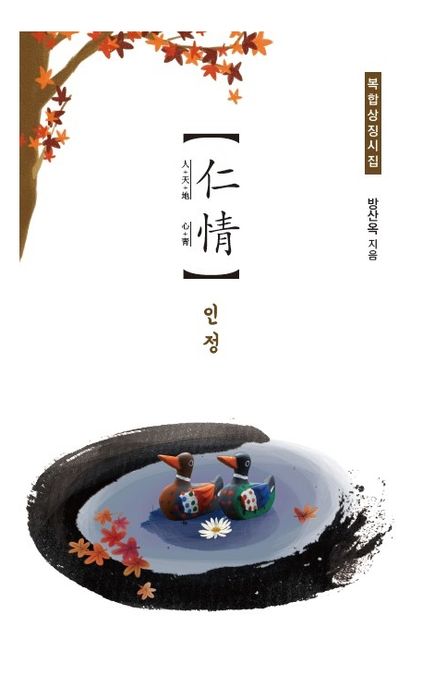 인정 (복합상징시집)