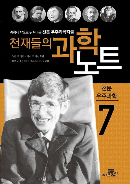 천재들의 과학노트. 7, 천문 우주과학 : 과학사 밖으로 뛰쳐나온 천문 우주과학자들