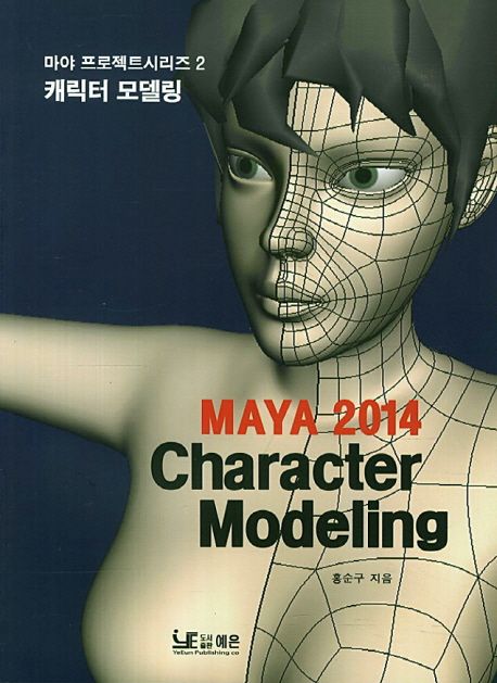 MAYA 2014  : Character Modeling / 홍순구 저