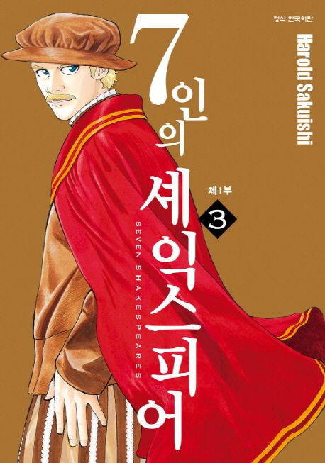 7인의 셰익스피어