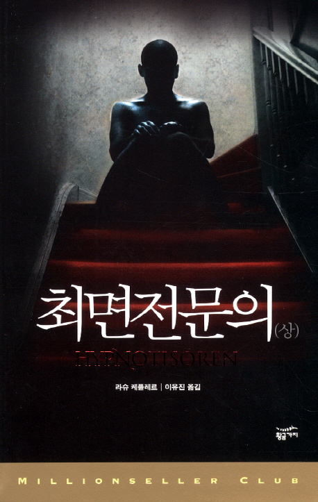 최면전문의 (상)