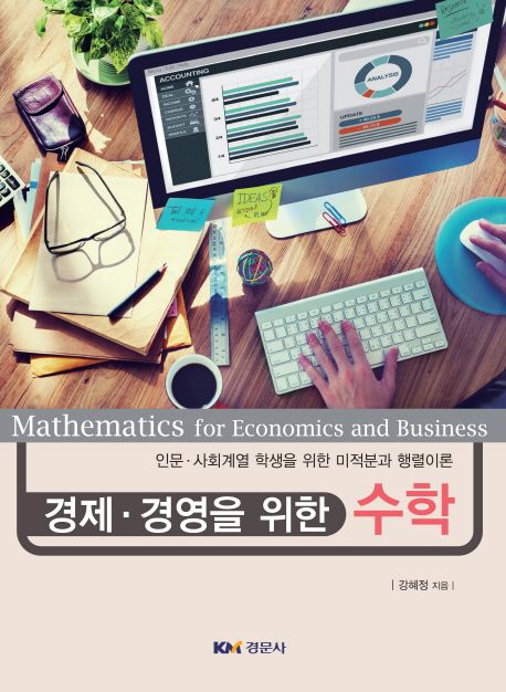 경제 경영을 위한 수학 (인문 사회계열 학생을 위한 미적분과 행렬이론)