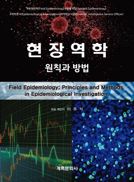 현장역학 : 원칙과 방법