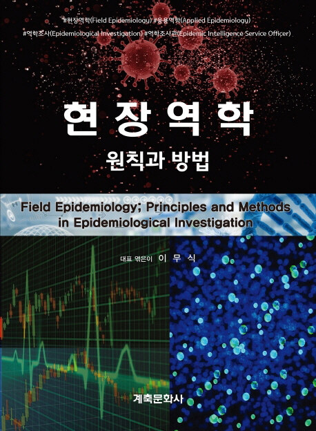 현장역학 : 원칙과 방법 = Field epidemiology : principles and methods in epidemiological in...