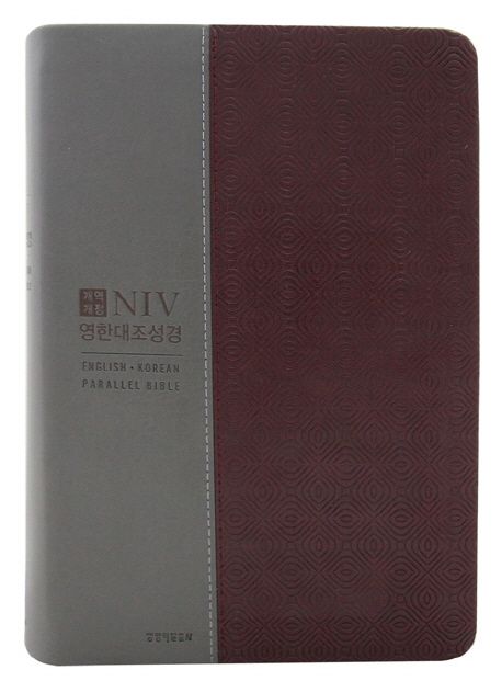 NIV 영한대조성경(와인콤비)(대단본)(무지퍼) (무지퍼.은장)