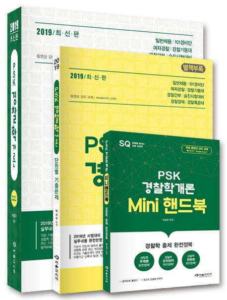 경찰학개론 기본서(2019) (일반채용 101경비단 여자경찰 경찰기동대 경찰간부 승진시험대비 경찰경채)