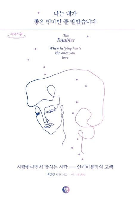 나는 내가 좋은 엄마인 줄 알았습니다 : 큰글자도서