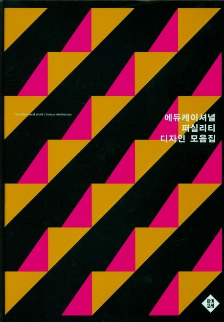 에듀케이셔널 퍼실리티 디자인 모음집