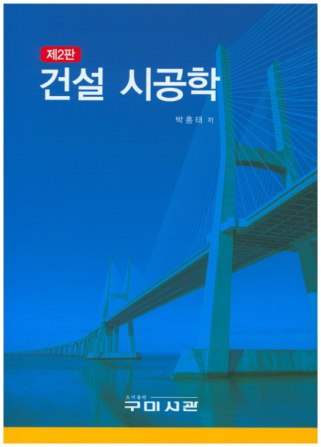 건설 시공학 (제2판)
