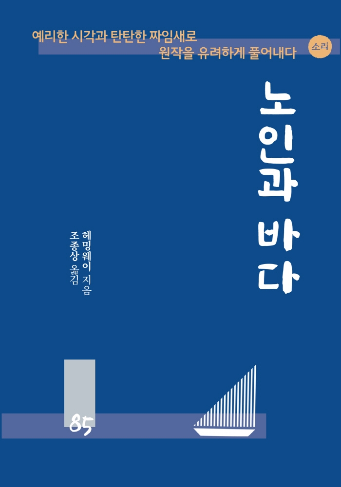 노인과 바다 (예리한 시각과 탄탄한 짜임새로 원작을 유려하게 풀어내다)