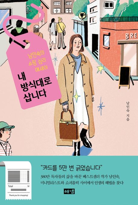 내 방식대로 삽니다 남인숙의 쇼핑 심리 에세이