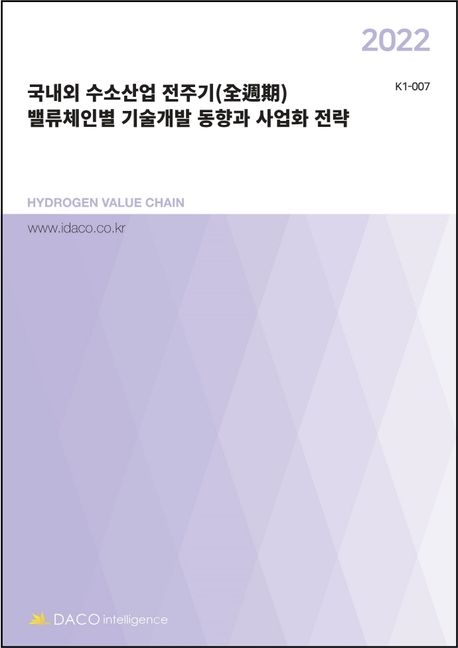 (2022) 국내외 수소산업 전주기(全週期) 밸류체인별 기술개발 동향과 사업화 전략