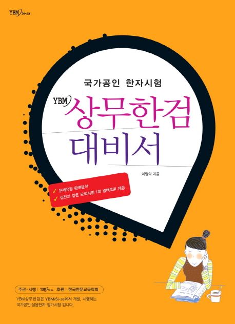 (국가공인 한자시험)상무한검 대비서