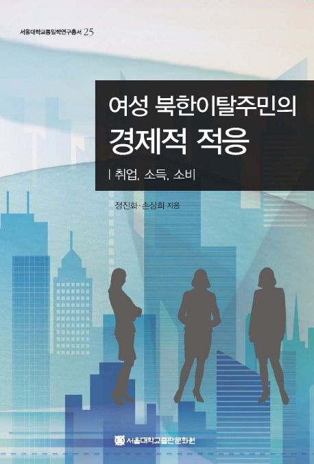 여성 북한이탈주민의 경제적 적응  : 취업, 소득, 소비 / 정진화 ; 손상희 지음