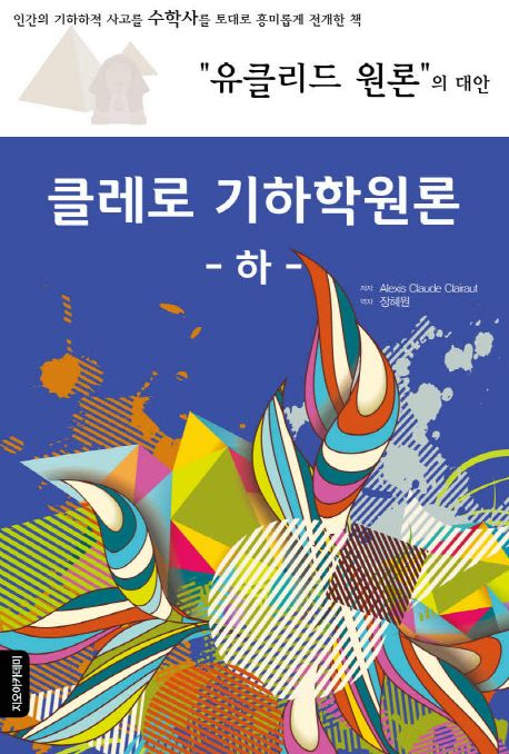 클레로 기하학원론(하) (유클리드 원론의 대안)
