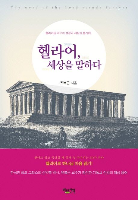 헬라어 세상을 말하다 (헬라어를 배우며 성경과 세상을 동시에)