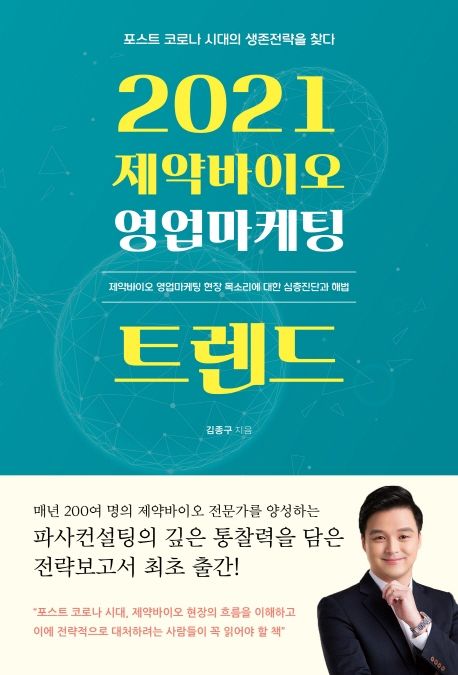 2021 제약바이오 영업마케팅 트렌드  : 포스트 코로나 시대의 생존전략을 찾다  : 제약바이오 영업마케팅 현장 목소리에 대한 심층진단과 해법