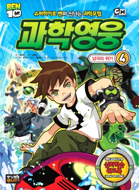 (Ben 10)과학영웅. 4, 남극의 위기