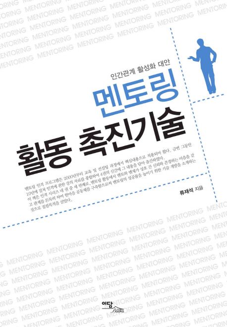 인간관계 활성화 대안 멘토링 활동 촉진기술