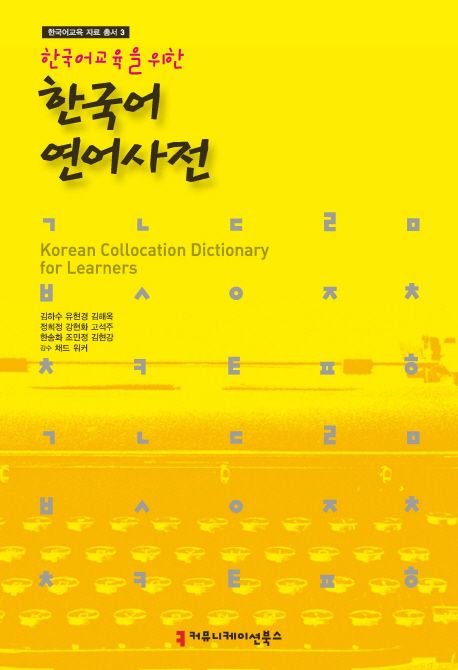 (한국어교육을 위한)한국어 연어사전
