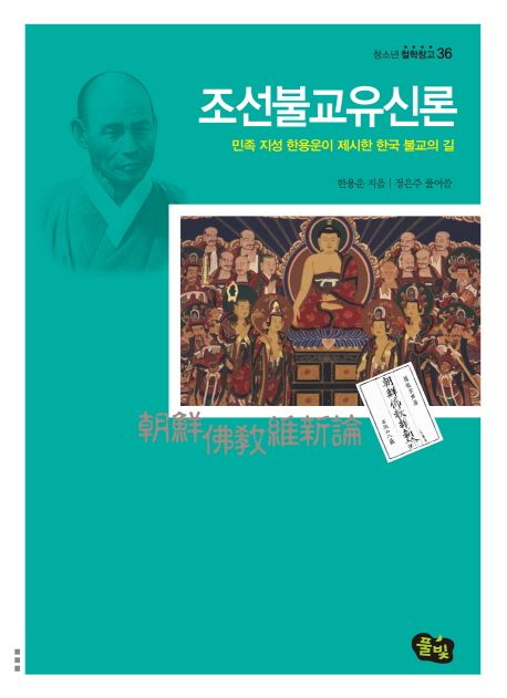 조선불교유신론 : 민족 지성 한용운이 제시한 한국 불교의 길