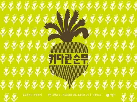 (86-3)커다란 순무 표지