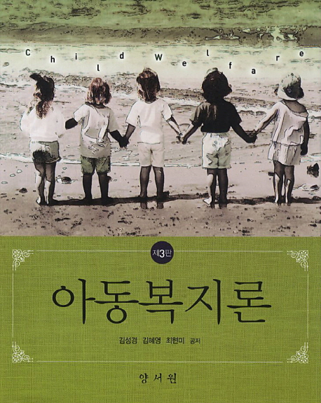 아동복지론 = Child welfare / 김성경 ; 김혜영 ; 최현미 공저.