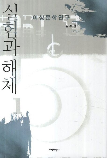 실험과 해제  : 이상문학연구 / 김주현 지음
