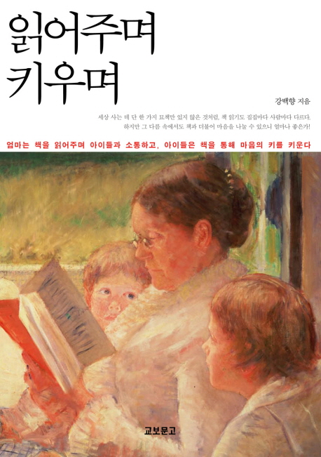 읽어주며 키우며 : 엄마는 책을 읽어주며 아이들과 소통하고, 아이들은 책을 통해 마음의 키를 ...