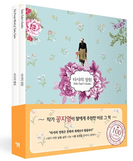 타샤 튜더 탄생 100주년 기념 2종 세트(착한가격 세트) (타샤의 행복 + 타샤의 정원)