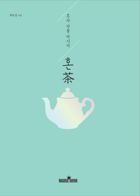 혼茶 : 혼자 차를 마시다