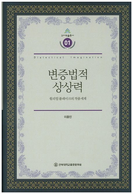 변증법적 상상력 : 윌리엄 블레이크의 작품세계