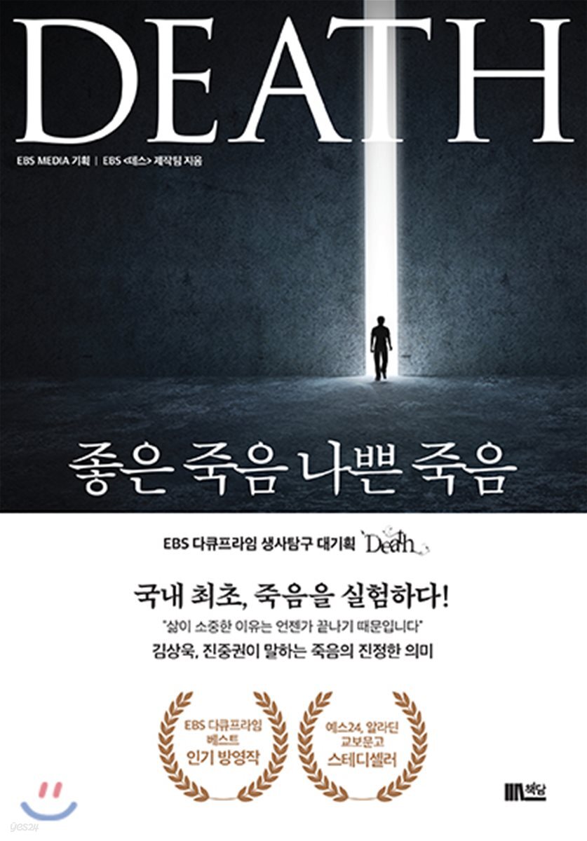 좋은 죽음 나쁜 죽음 : EBS 다큐프라임 생사탐구 대기획 'Death'