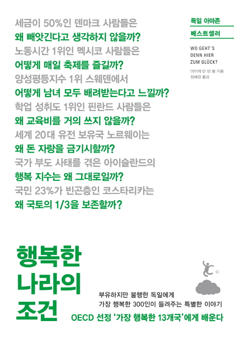 행복한 나라의 조건 / 마이케 반 덴 붐 지음  ; 장혜경 옮김