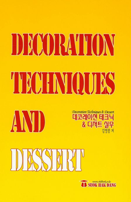 데코레이션 테크닉 & 디저트 실무  = Decoration Techniques & Dessert