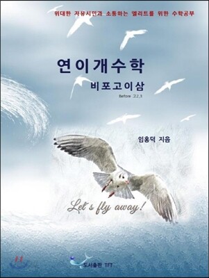 연이개수학 비포고이삼 (위대한 자유시민과 소통하는 엘리트를 위한 수학공부)